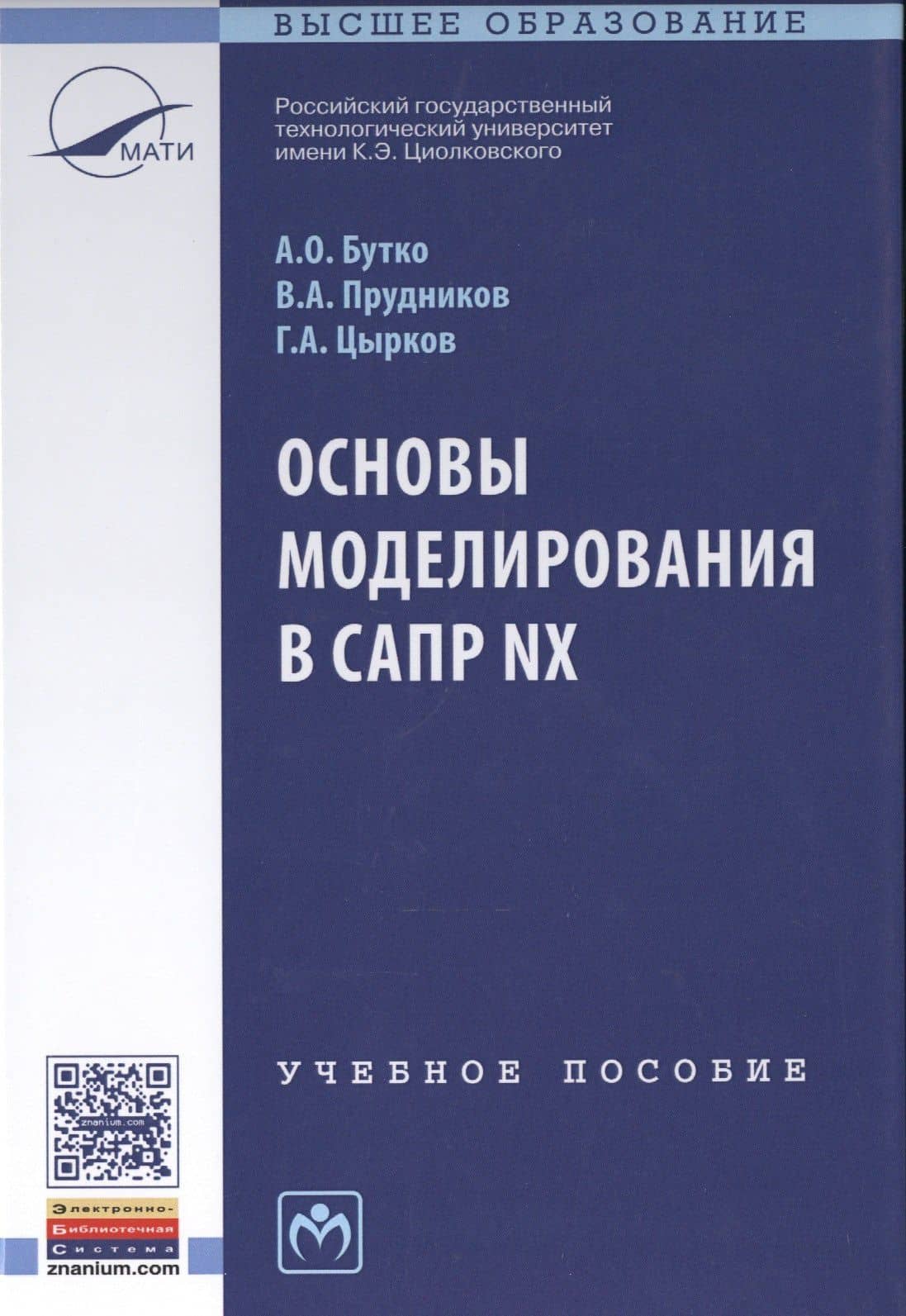 Основы моделирования в САПР NX Уч. пос. (2 изд.) (ВО) Бутко — Антон Олегович Бутко