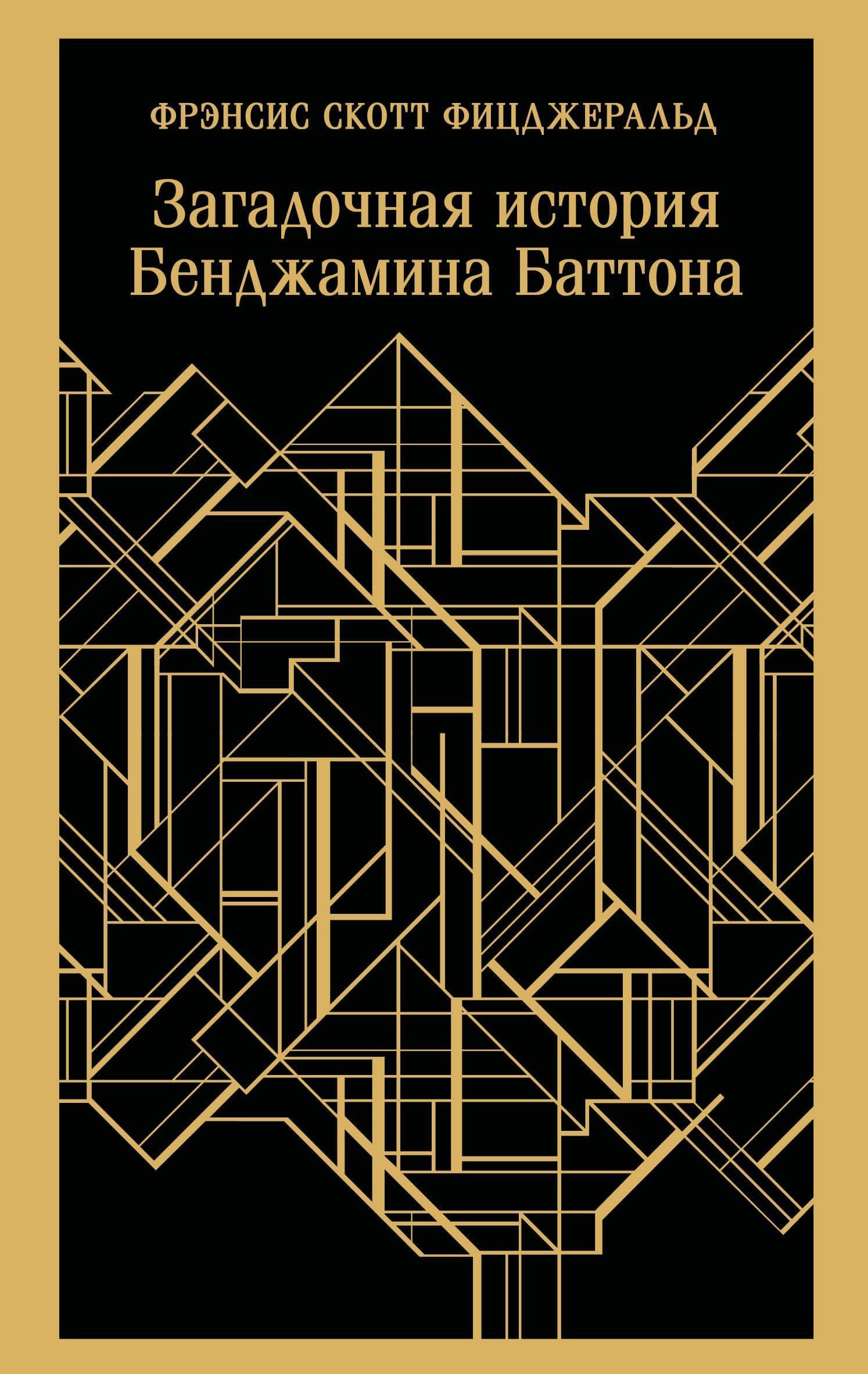 Загадочная история Бенджамина Баттона