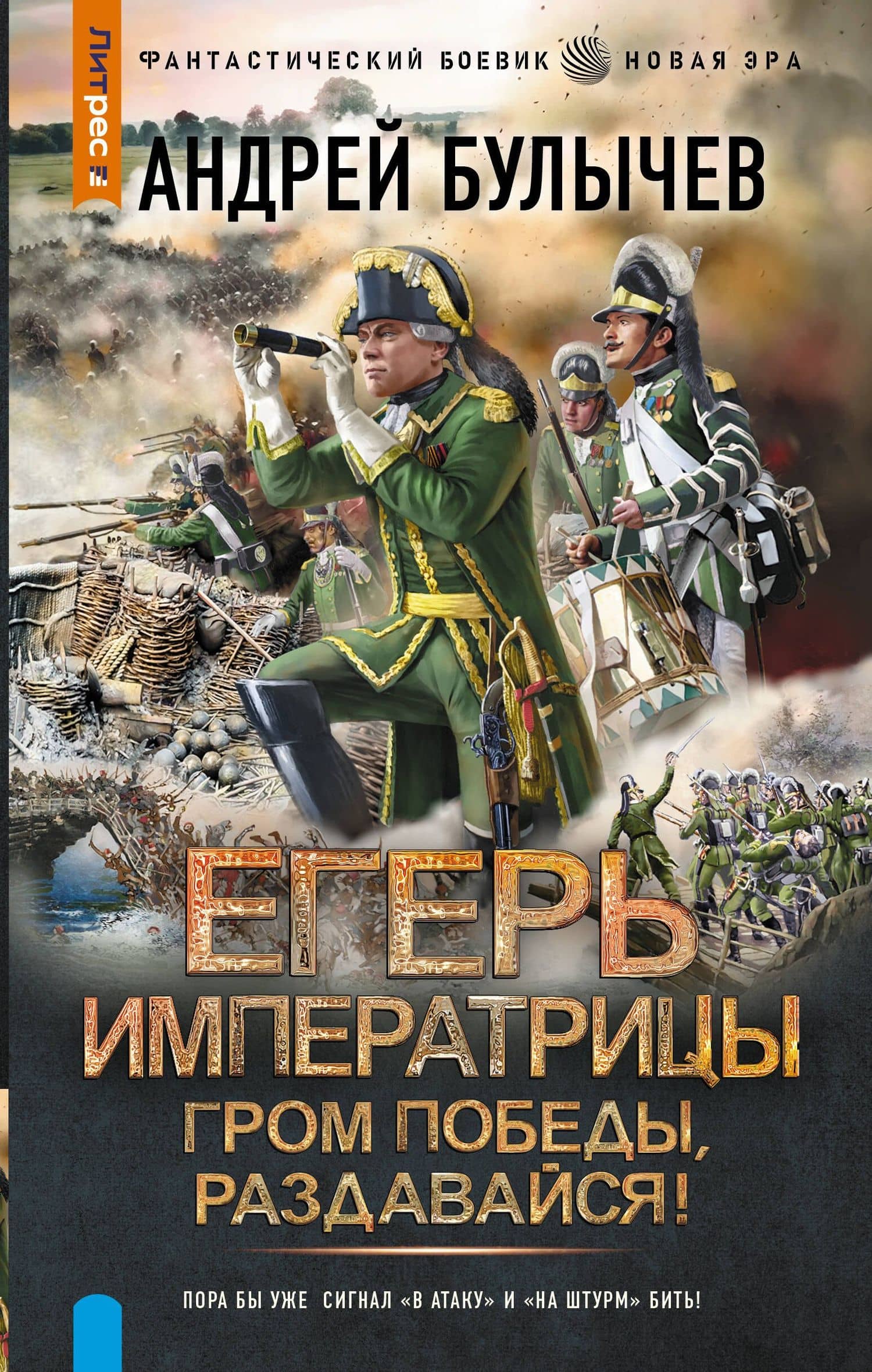 Егерь Императрицы. Гром победы, раздавайся! — Андрей Владимирович Булычев