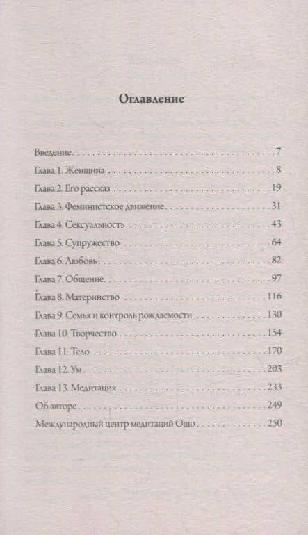 О женщинах: Соприкосновение с женской духовной силой — Ошо (2)