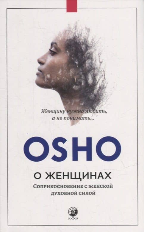 О женщинах: Соприкосновение с женской духовной силой — Ошо
