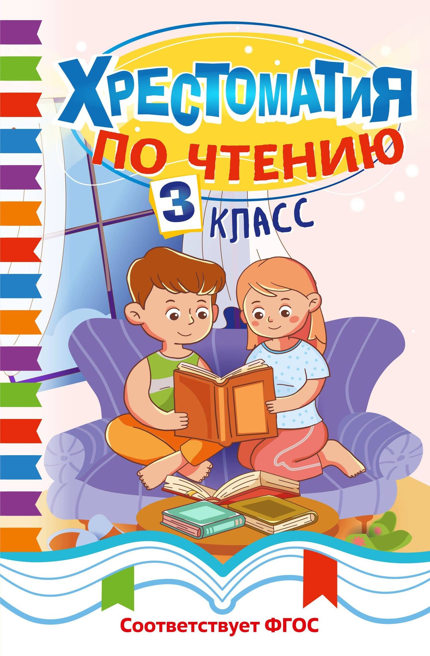 Хрестоматия по чтению. 3 класс