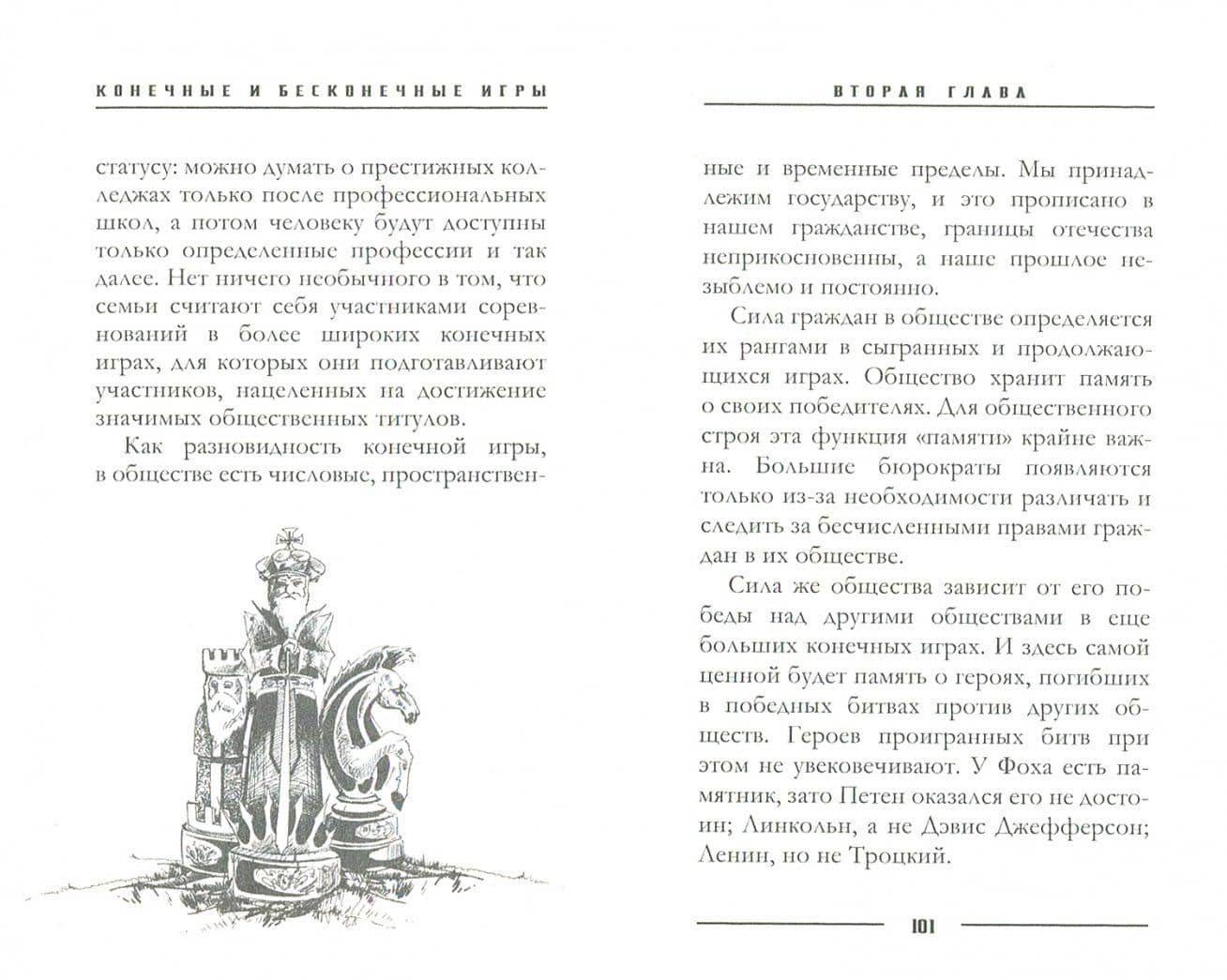 Конечные и бесконечные игры — Джеймс Карс (2)