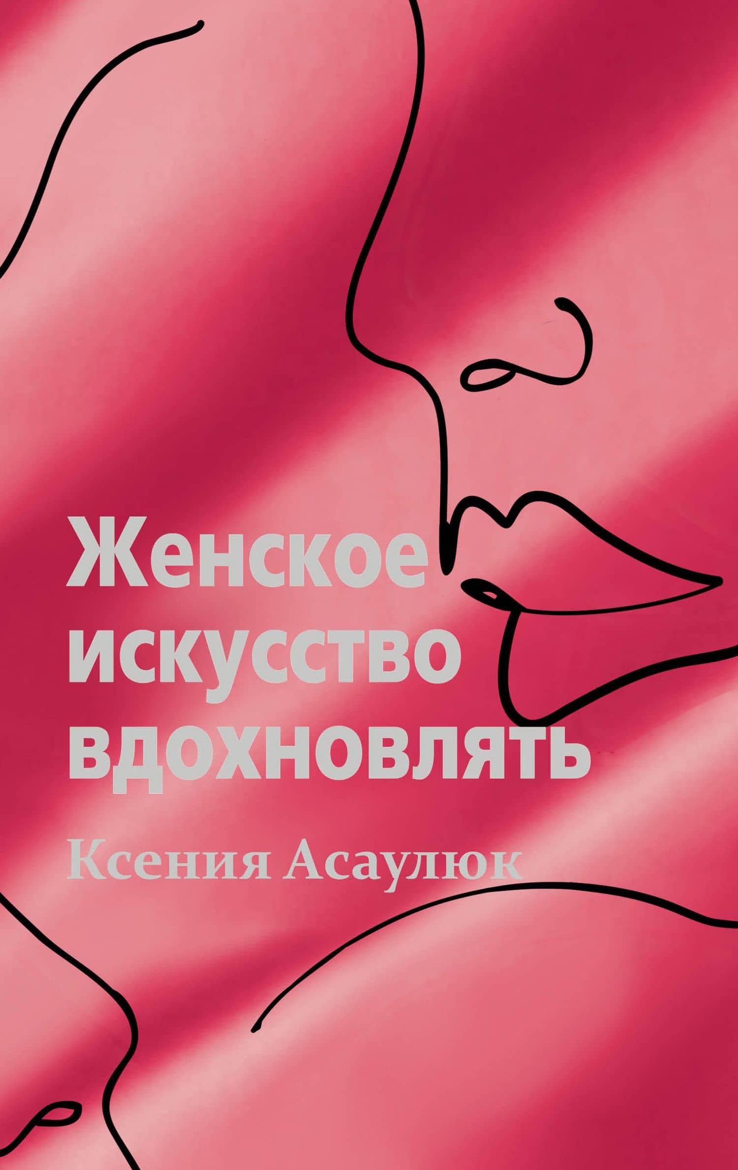 Женское искусство вдохновлять — Ксения Асаулюк
