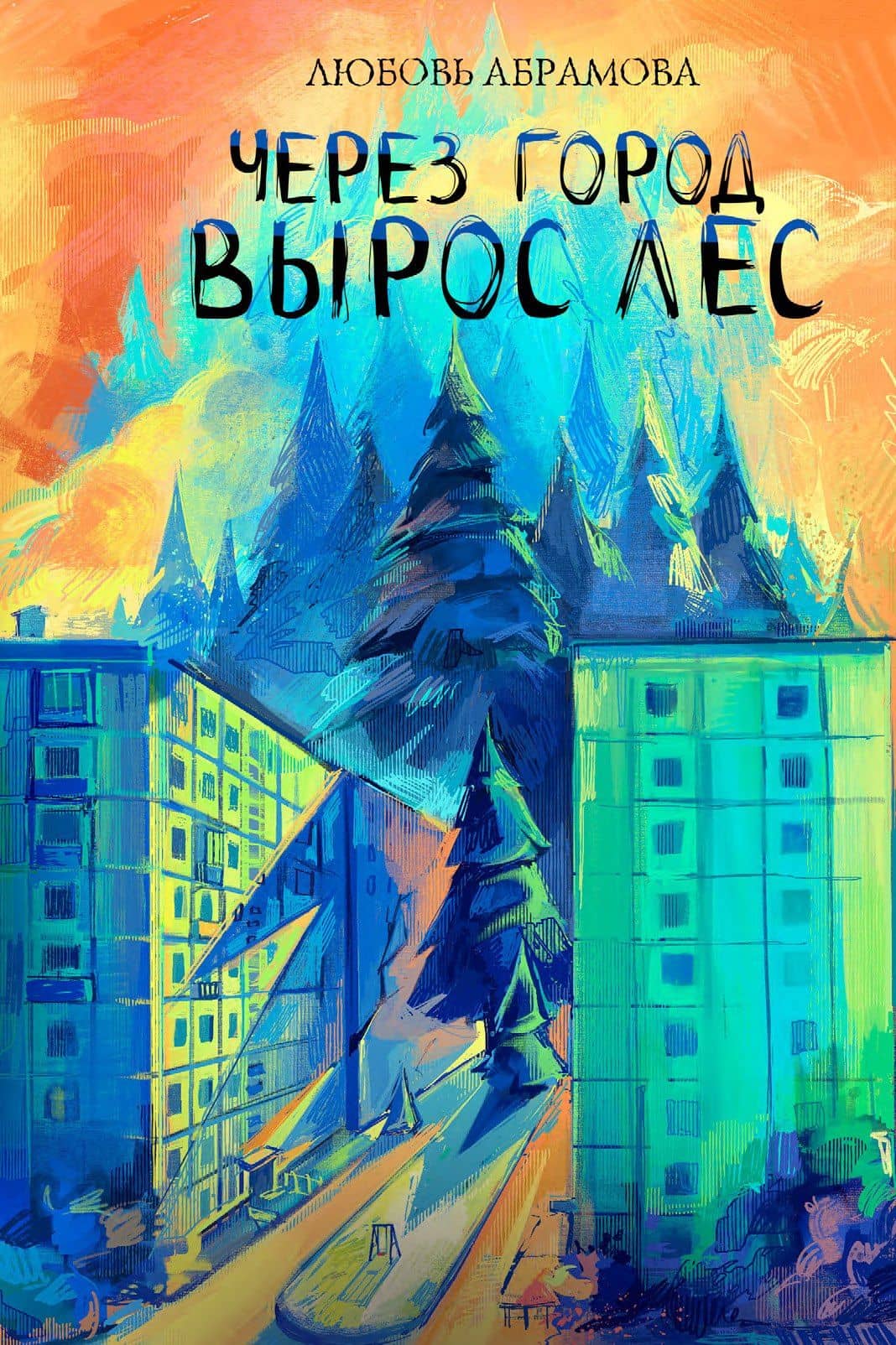Через город вырос лес — Любовь Евгеньевна Абрамова