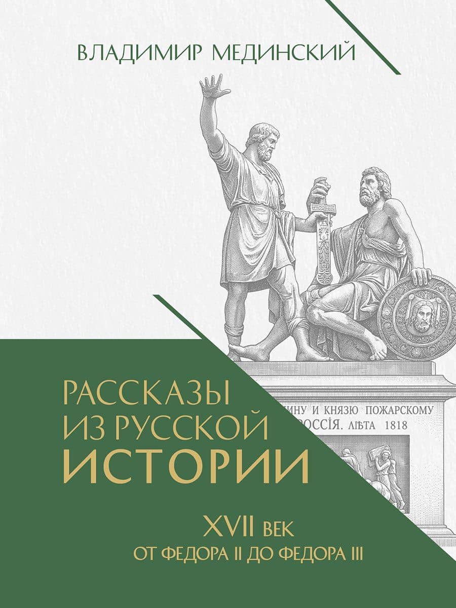 Рассказы из русской истории. XVII век. От Федора II до Федора III. Книга восьмая — Владимир Ростиславович Мединский