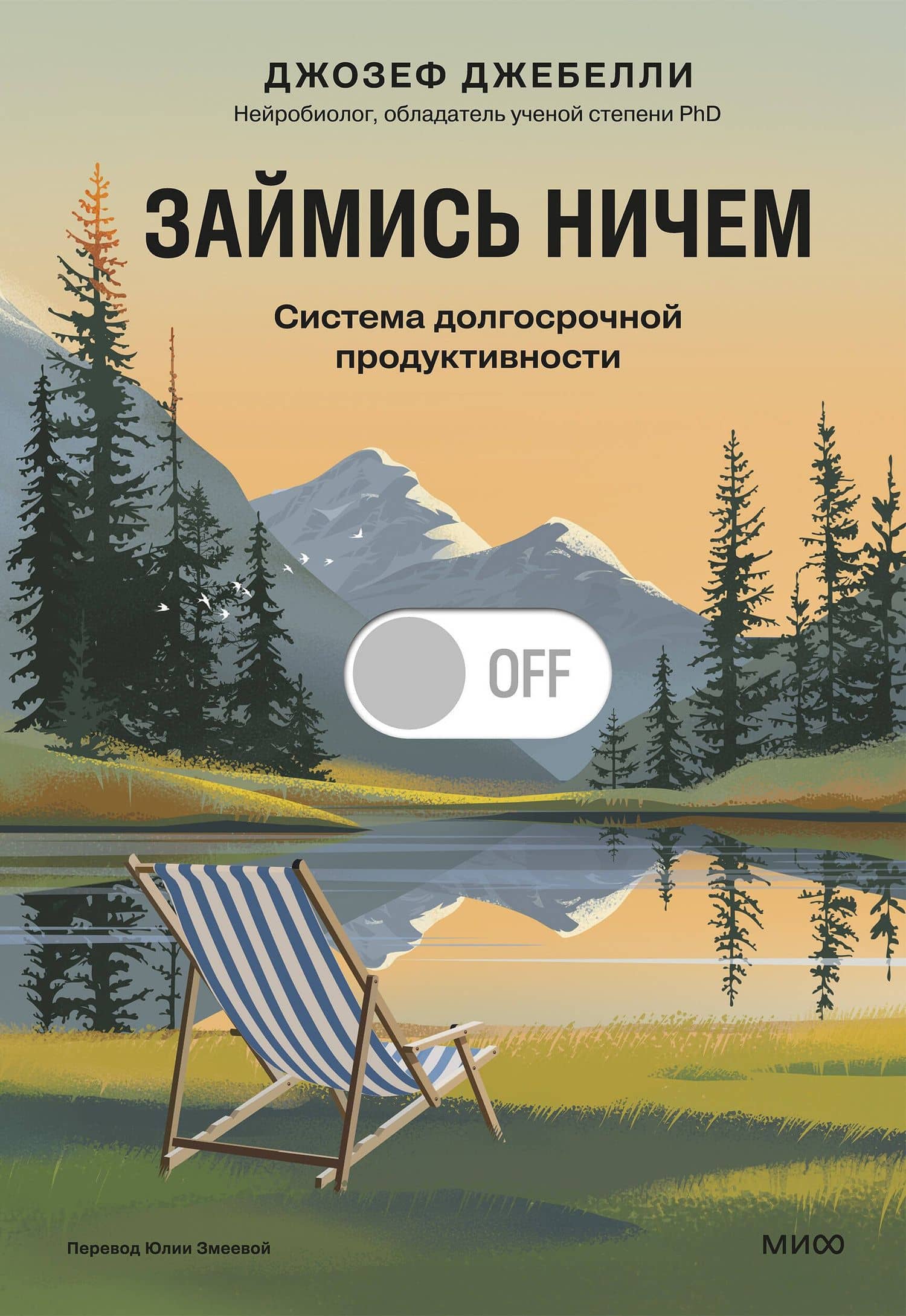 Займись ничем: система долгосрочной продуктивности