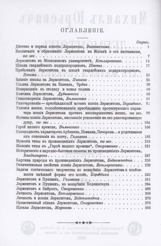 Михаил Юрьевич Лермонтов. Его жизнь и сочнения (2)