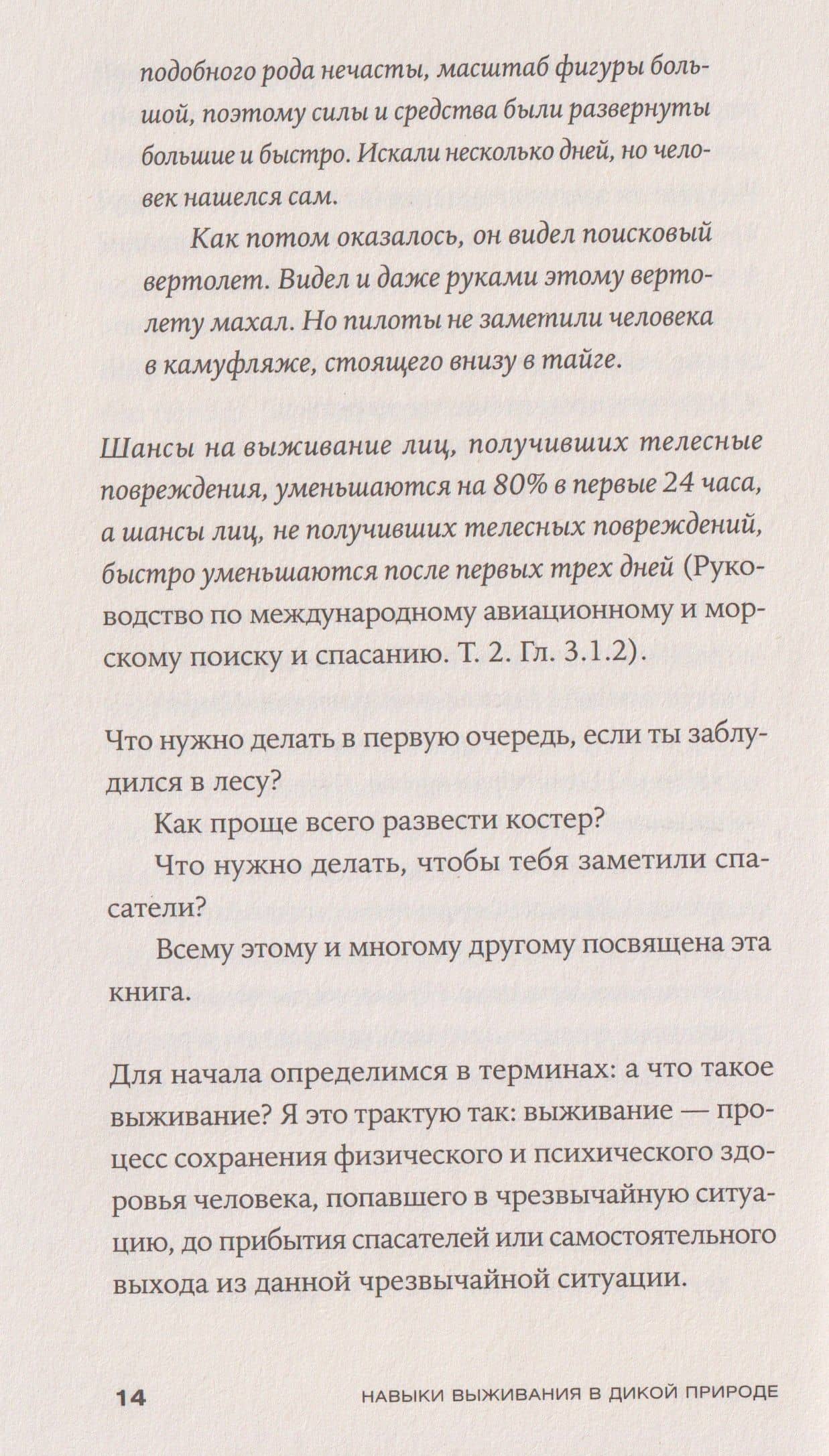 Навыки выживания в дикой природе: Карманное руководство — Михаил «Хыч» Ярин (3)