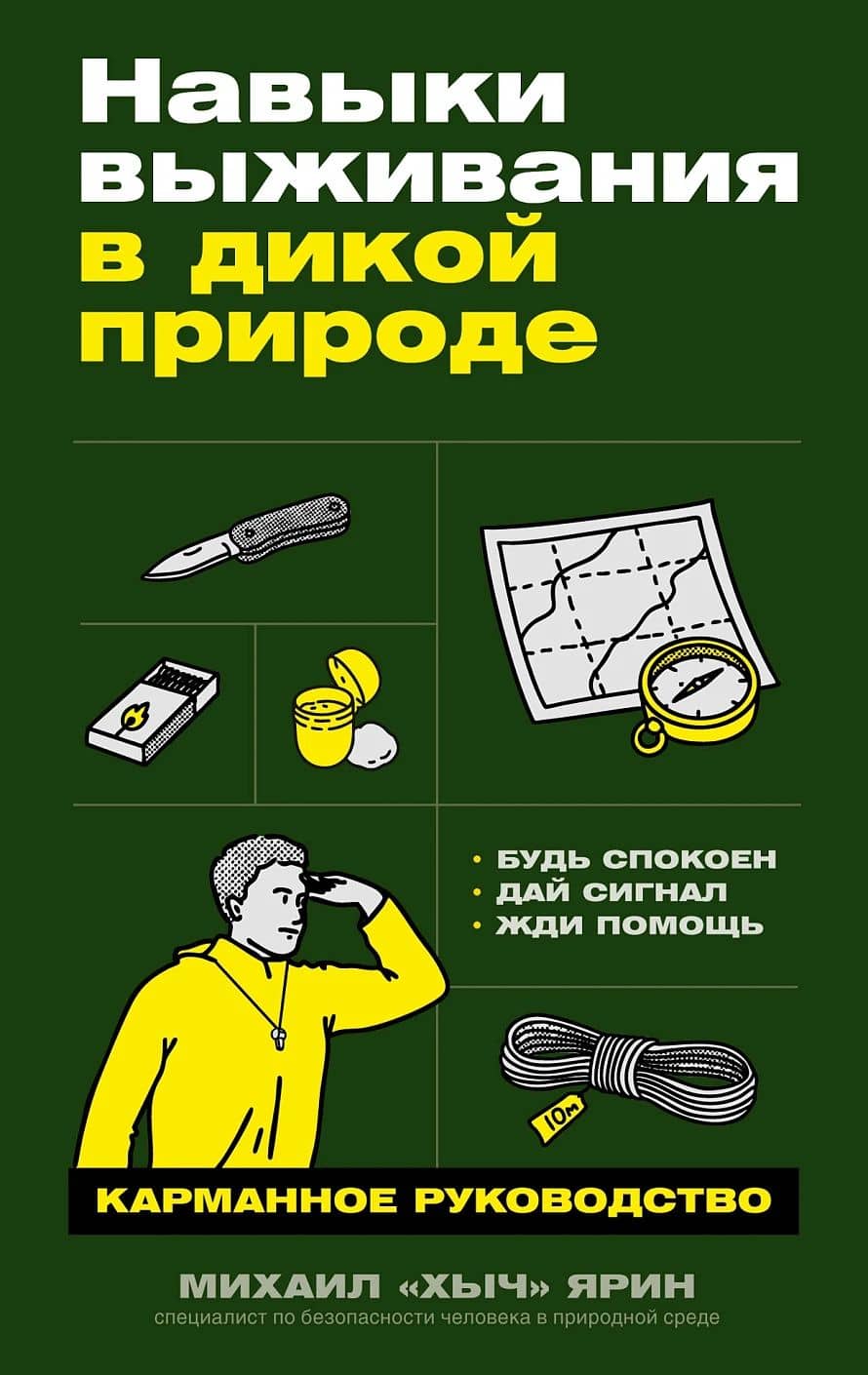 Навыки выживания в дикой природе: Карманное руководство — Михаил «Хыч» Ярин