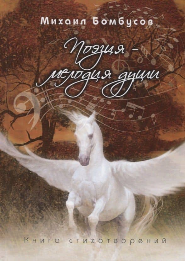 Поэзия – мелодия души. Книга стихотворений — Михаил Петрович Бомбусов