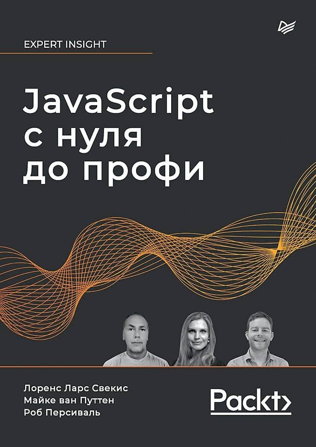 JavaScript с нуля до профи — Путтен Майке Ван