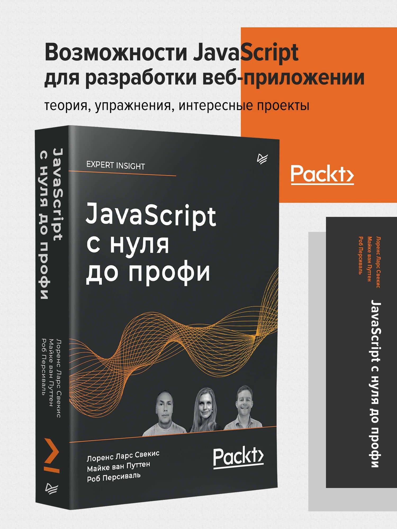 JavaScript с нуля до профи — Путтен Майке Ван (2)