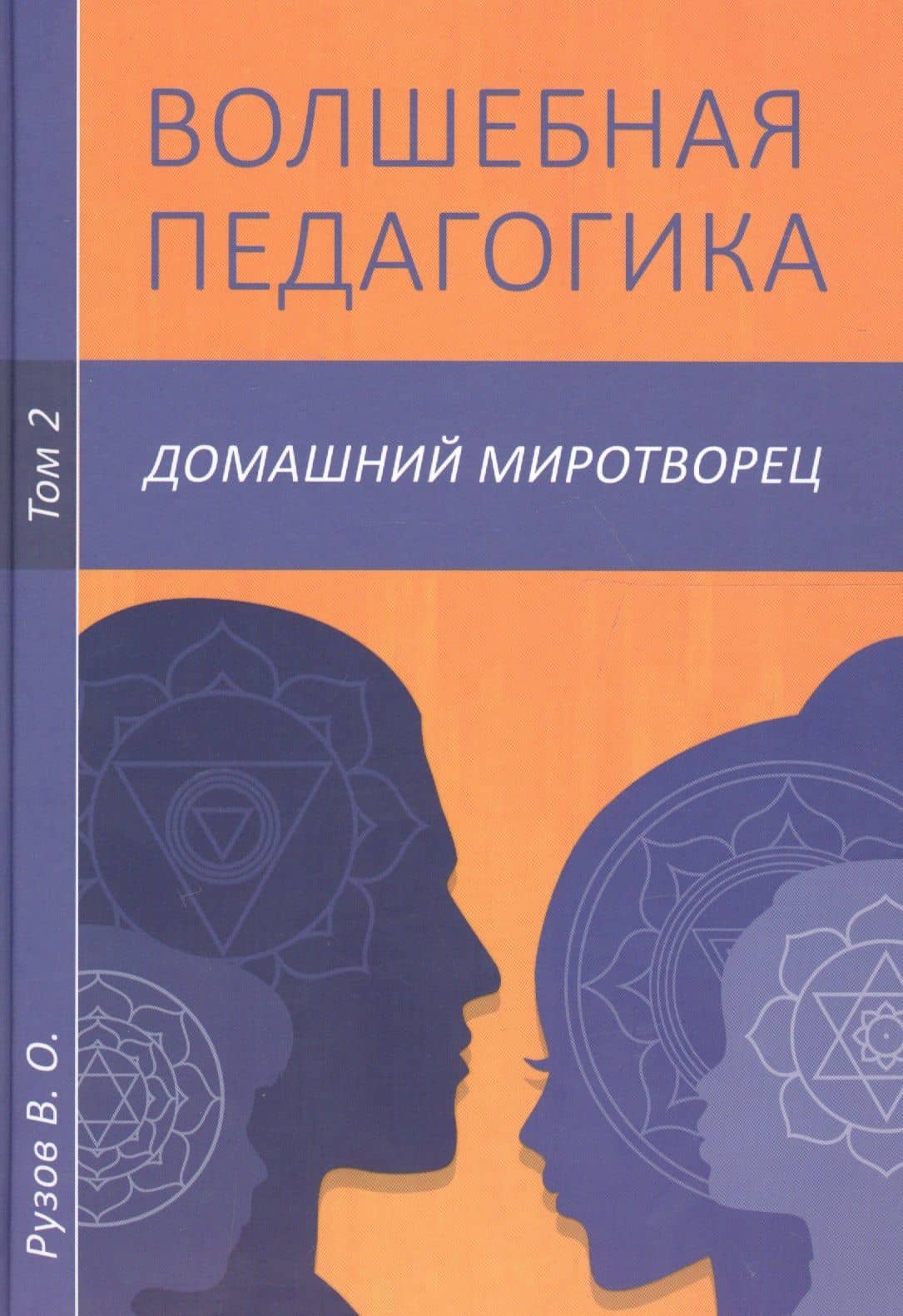 Волшебная педагогика. Том 2. Домашний миротворец