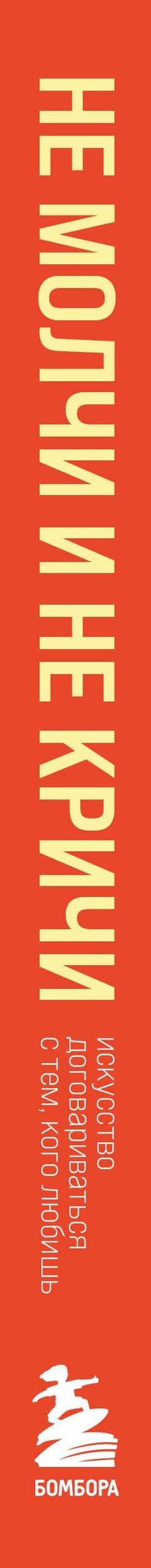 Не молчи и не кричи. Искусство договариваться с тем, кого любишь — Мэтью Маккей (3)