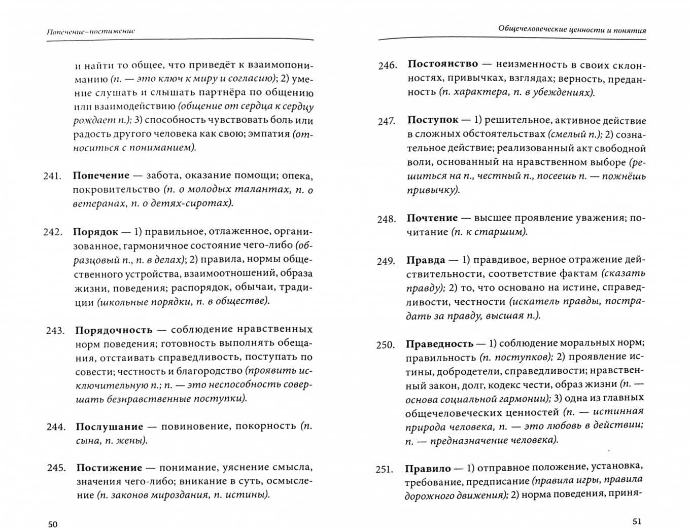 Словарь общечеловеческих ценностей (2)