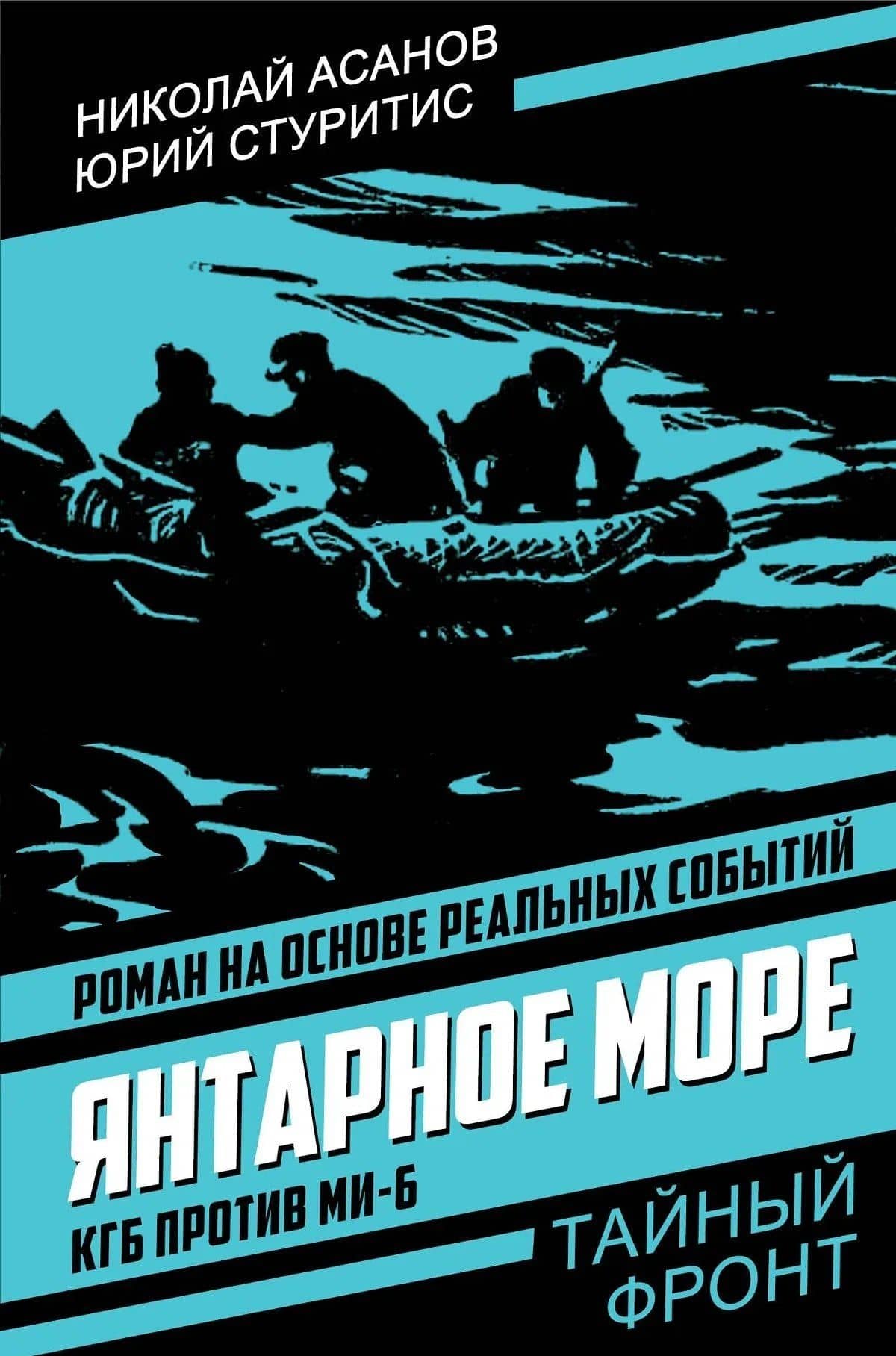 Янтарное море. КГБ против МИ-6 — Юрий Васильевич Стуритис