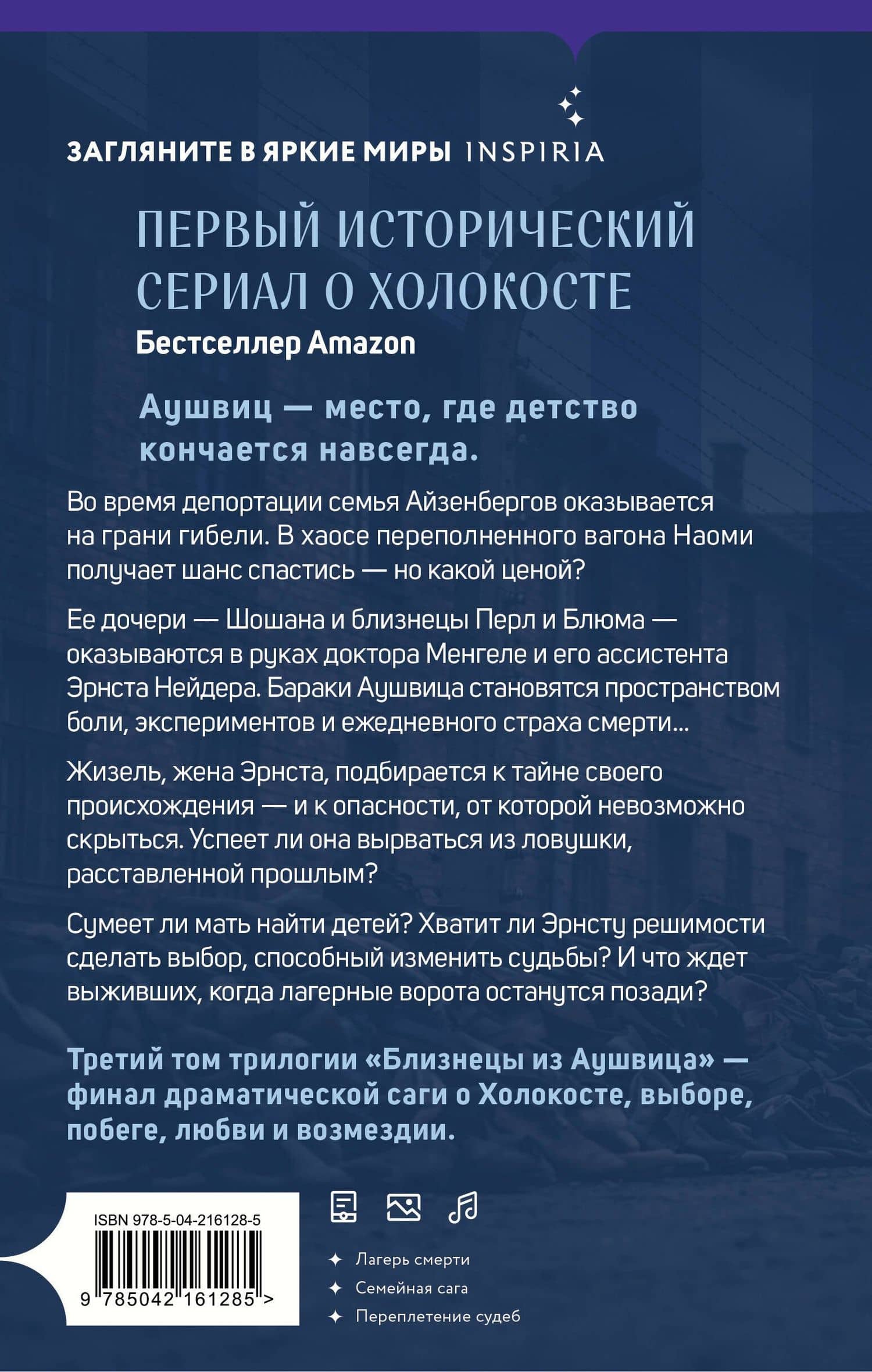 Близнецы из Аушвица. Заря над пеплом (#3) — Роберта Каган (2)