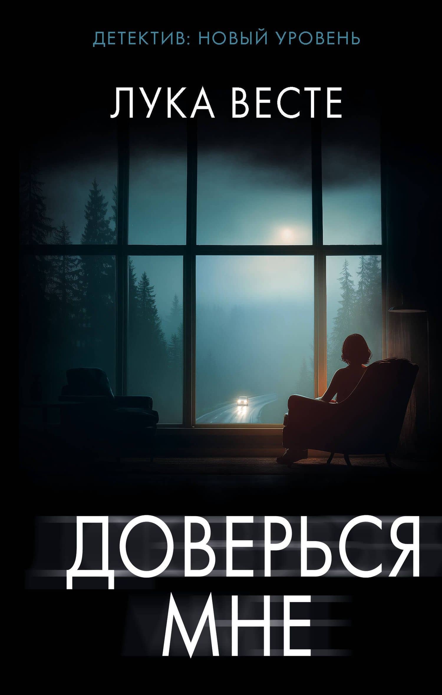 Доверься мне