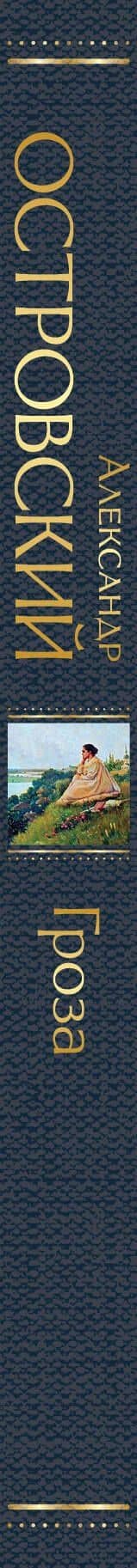 Гроза — Александр Островский (3)