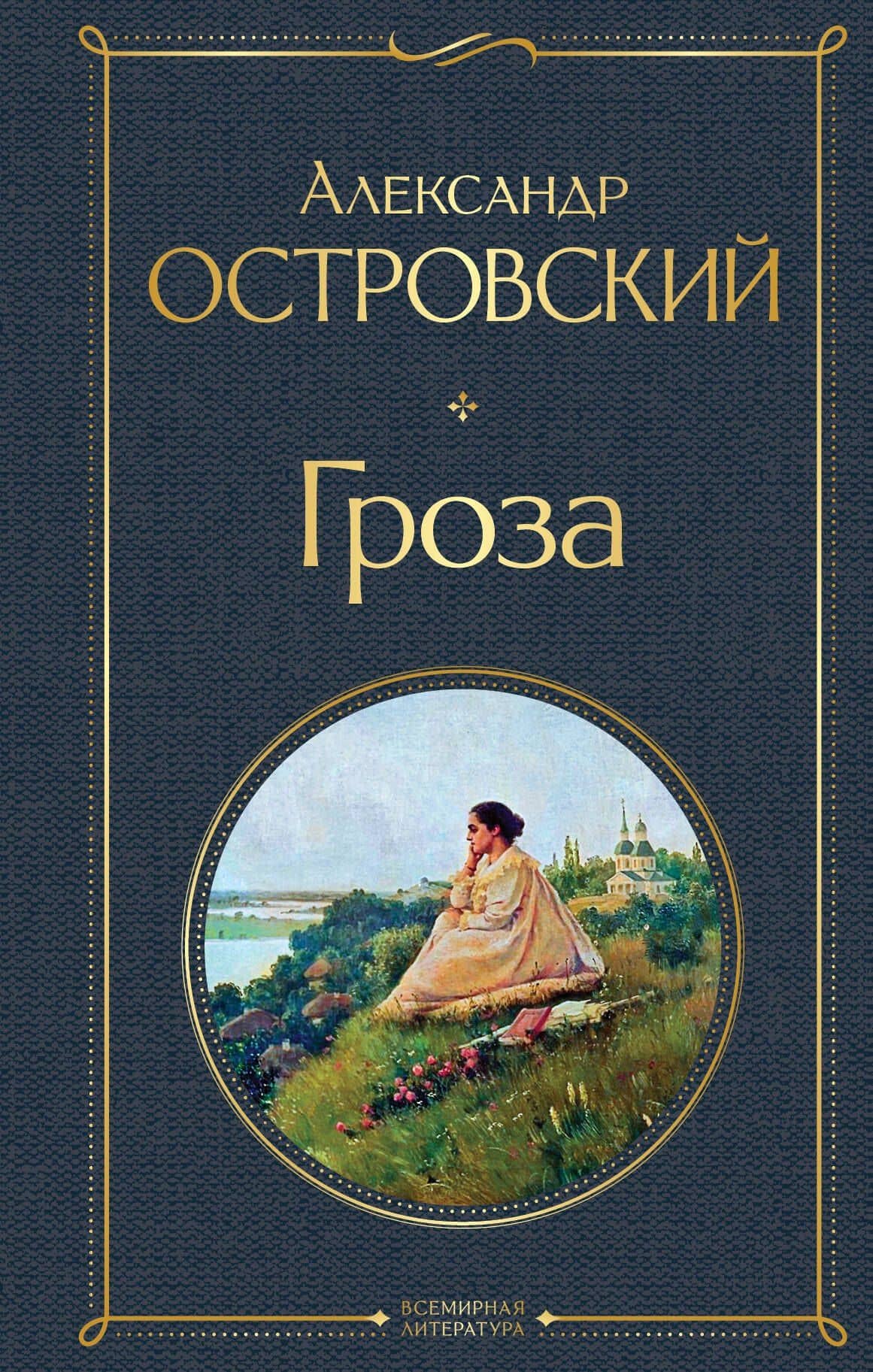 Гроза — Островский Александр Николаевич
