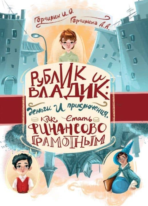 Рублик и Владик: деньги и приключения. Как стать финансово грамотным — Игорь Олегович Горчилин
