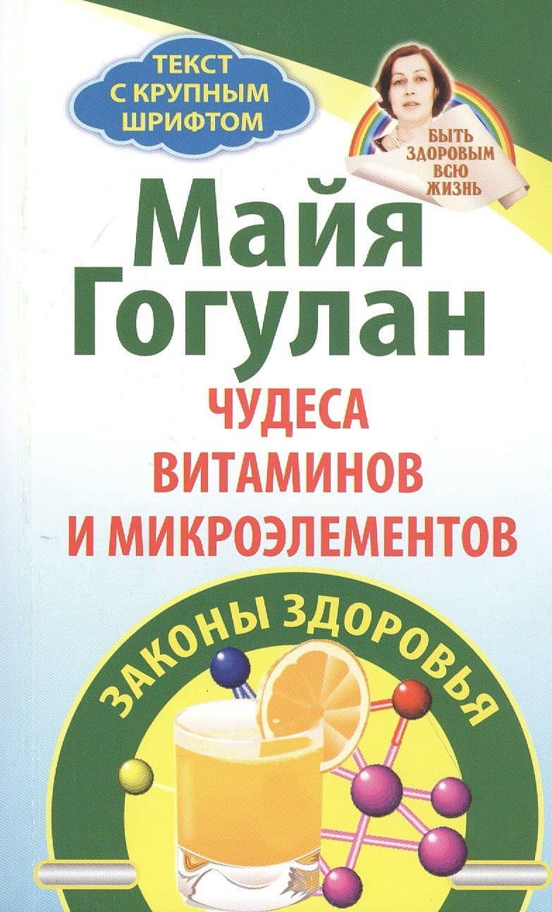 Чудеса витаминов и микроэлементов. Законы здоровья — Майя Федоровна Гогулан