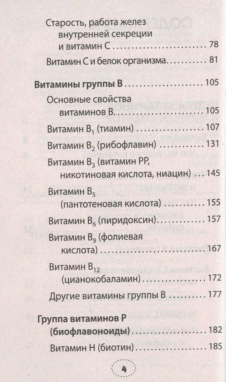 Чудеса витаминов и микроэлементов. Законы здоровья — Майя Федоровна Гогулан (3)