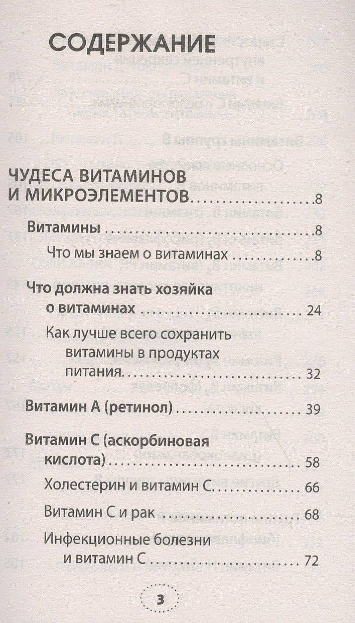 Чудеса витаминов и микроэлементов. Законы здоровья — Майя Федоровна Гогулан (2)