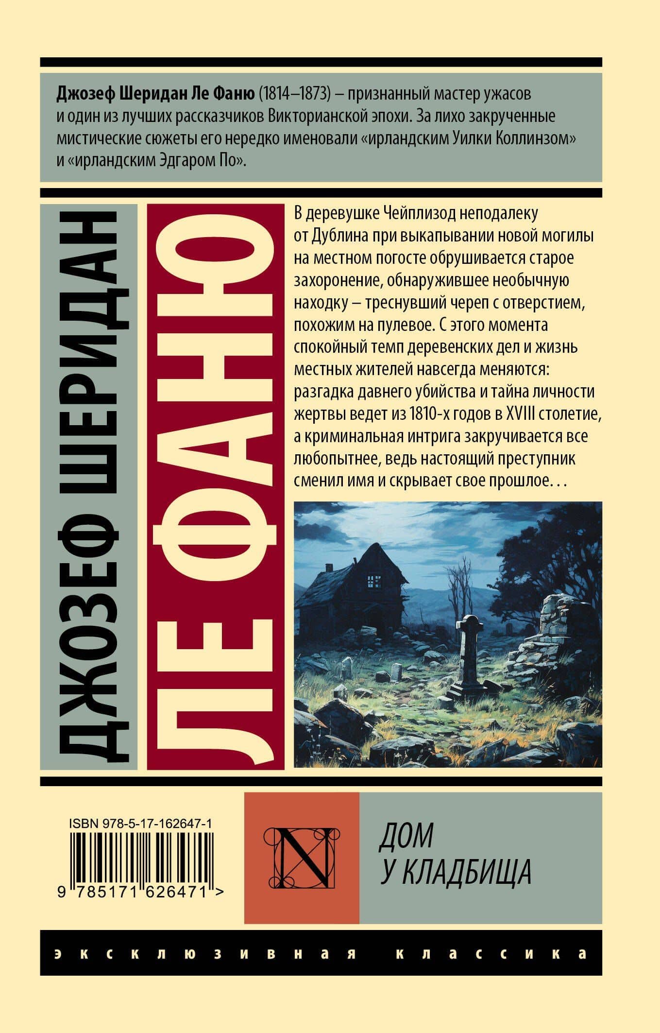Дом у кладбища — Джозеф Шеридан Ле Фаню (2)