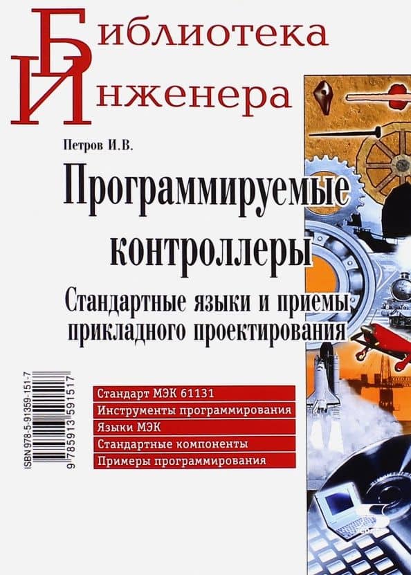 Программируемые контроллеры. Стандартные языки и приемы прикладного проектирования — Игорь Петров