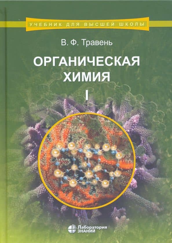 Органическая химия. Учебное пособие. В 3-х томах. Том 1 — Валерий Федорович Травень