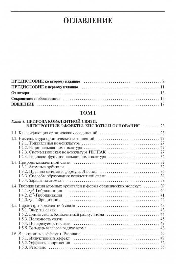 Органическая химия. Учебное пособие. В 3-х томах. Том 1 — Валерий Федорович Травень (2)