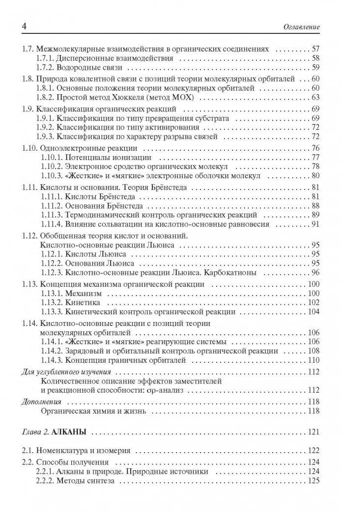 Органическая химия. Учебное пособие. В 3-х томах. Том 1 — Валерий Федорович Травень (3)