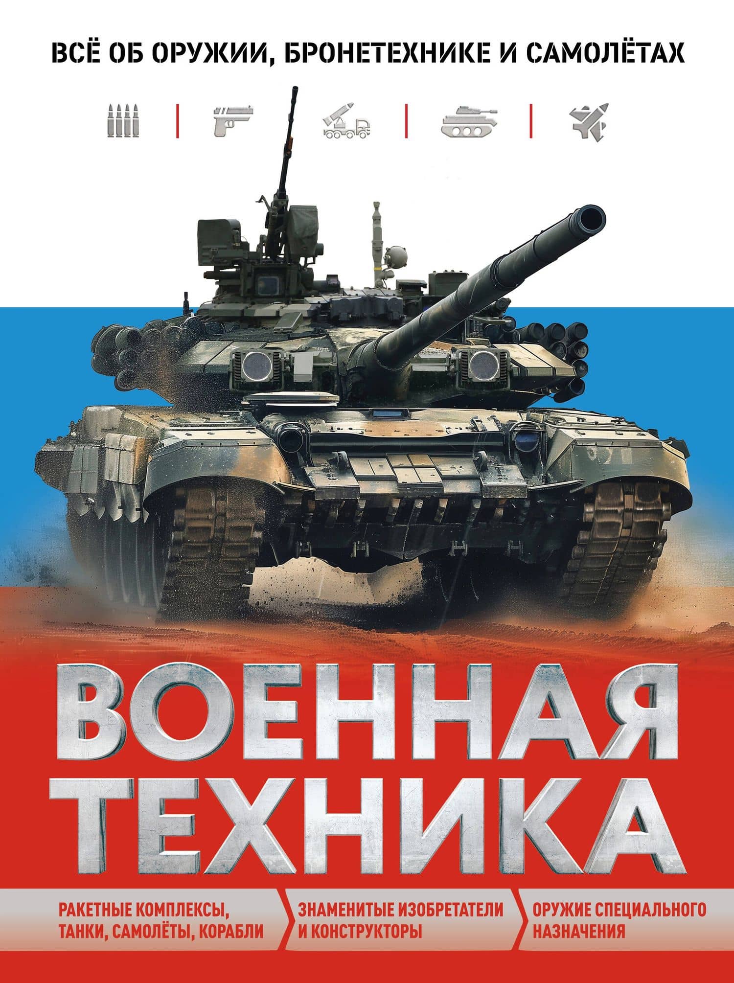 Военная техника. Всё об оружии, бронетехнике и самолетах — Вячеслав Владимирович Причинец