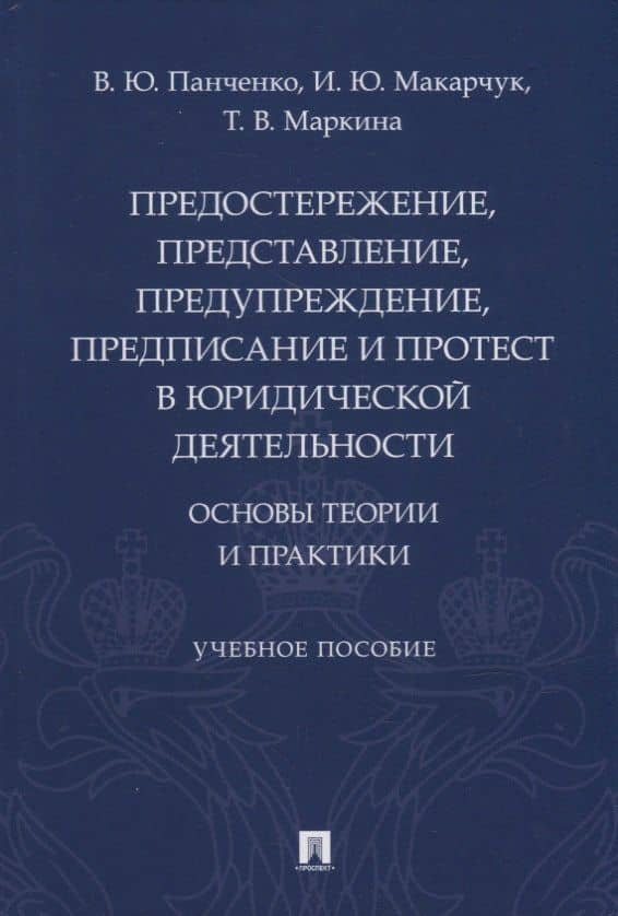 Предостережение, представление, предупреждение, предписание и протест в юридической деятельности: основы теории и практики — Владислав Юрьевич Панченко