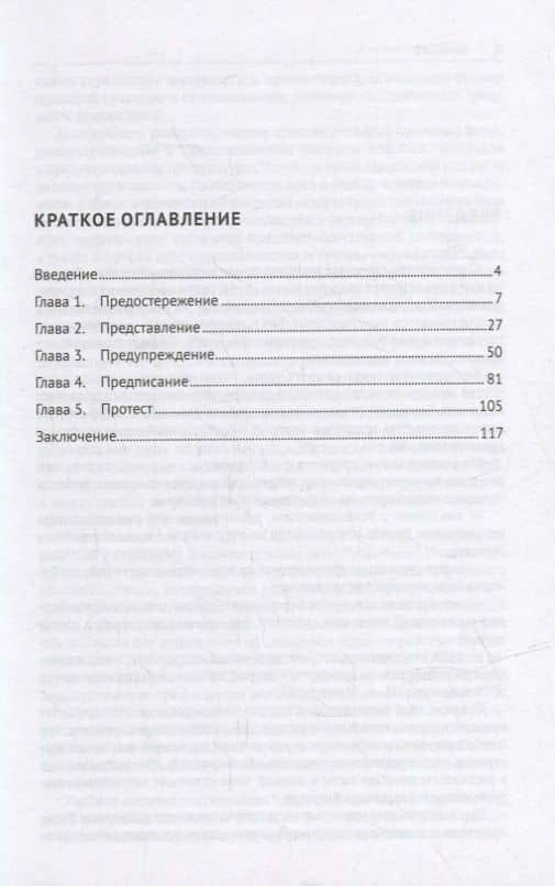 Предостережение, представление, предупреждение, предписание и протест в юридической деятельности: основы теории и практики — Владислав Юрьевич Панченко (2)