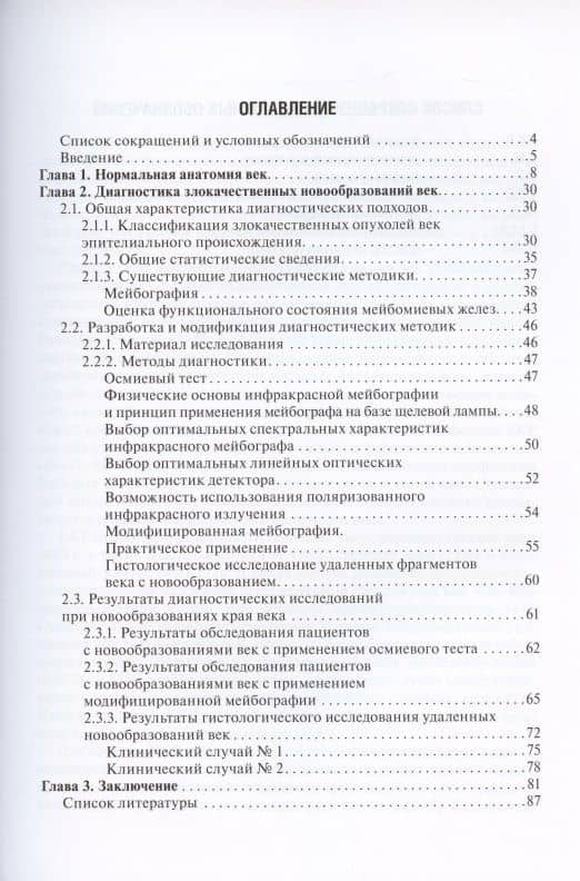 Мейбография при новообразованиях век — Ярослав Олегович Груша (2)