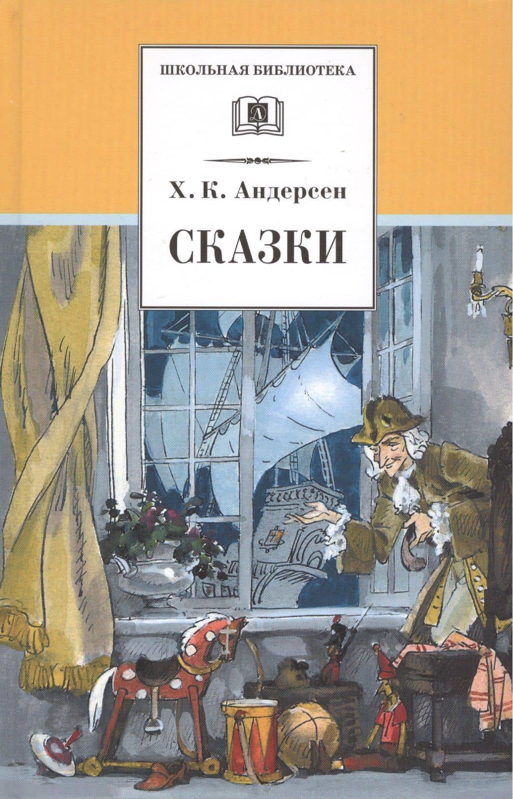 Сказки — Ханс Кристиан Андерсен