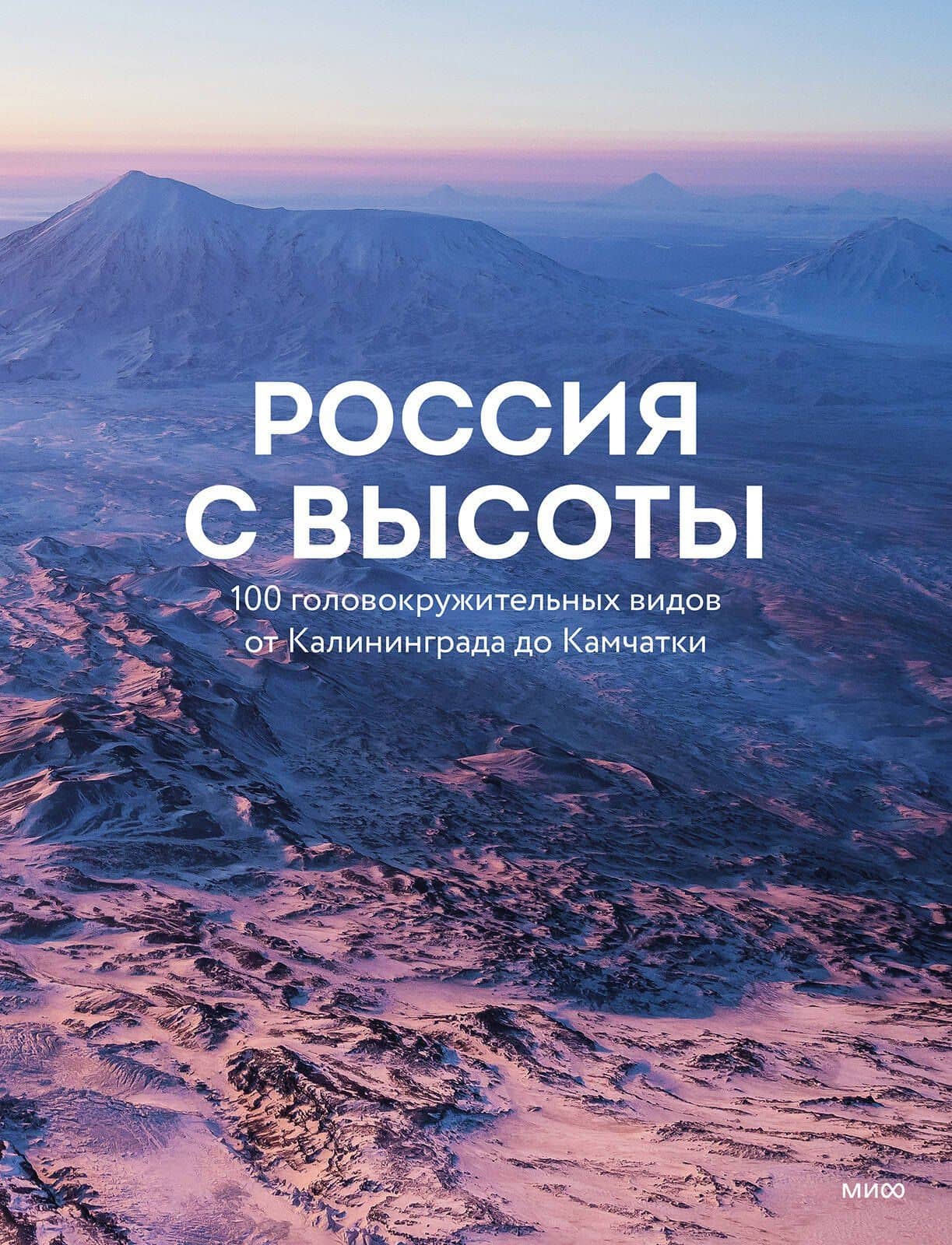 Россия с высоты: 100 головокружительных видов от Калининграда до Камчатки (второе издание) (2)