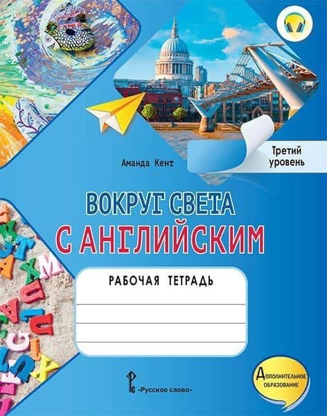 Вокруг света с английским: рабочая тетрадь к учебному пособию А. Кент, М. Чаррингтон по английскому языку для дополнительного образования. Третий уровень. 3-4 классы — Аманда Кент
