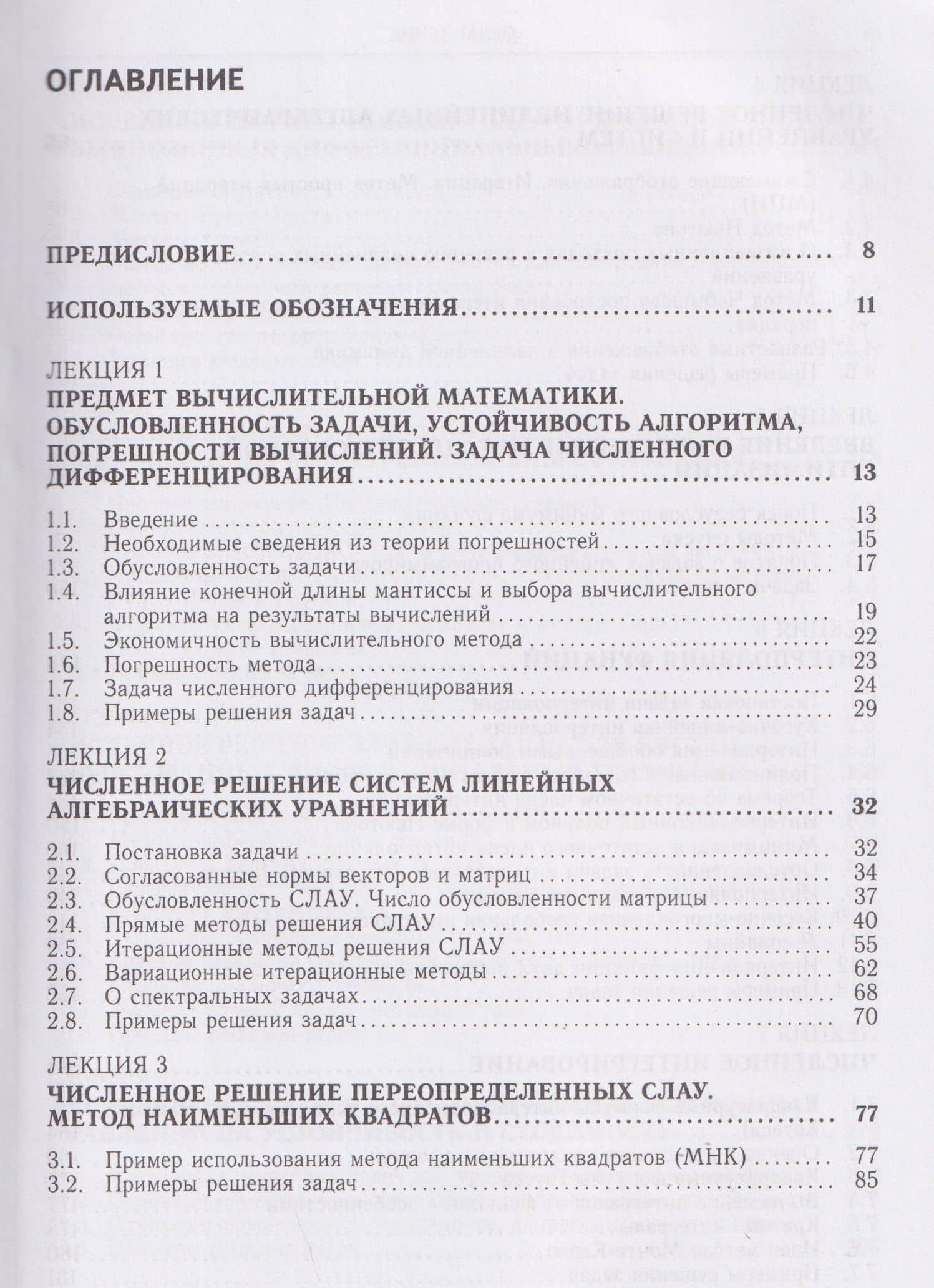 Вычислительная математика. Курс лекций — Игорь Борисович Петров (3)