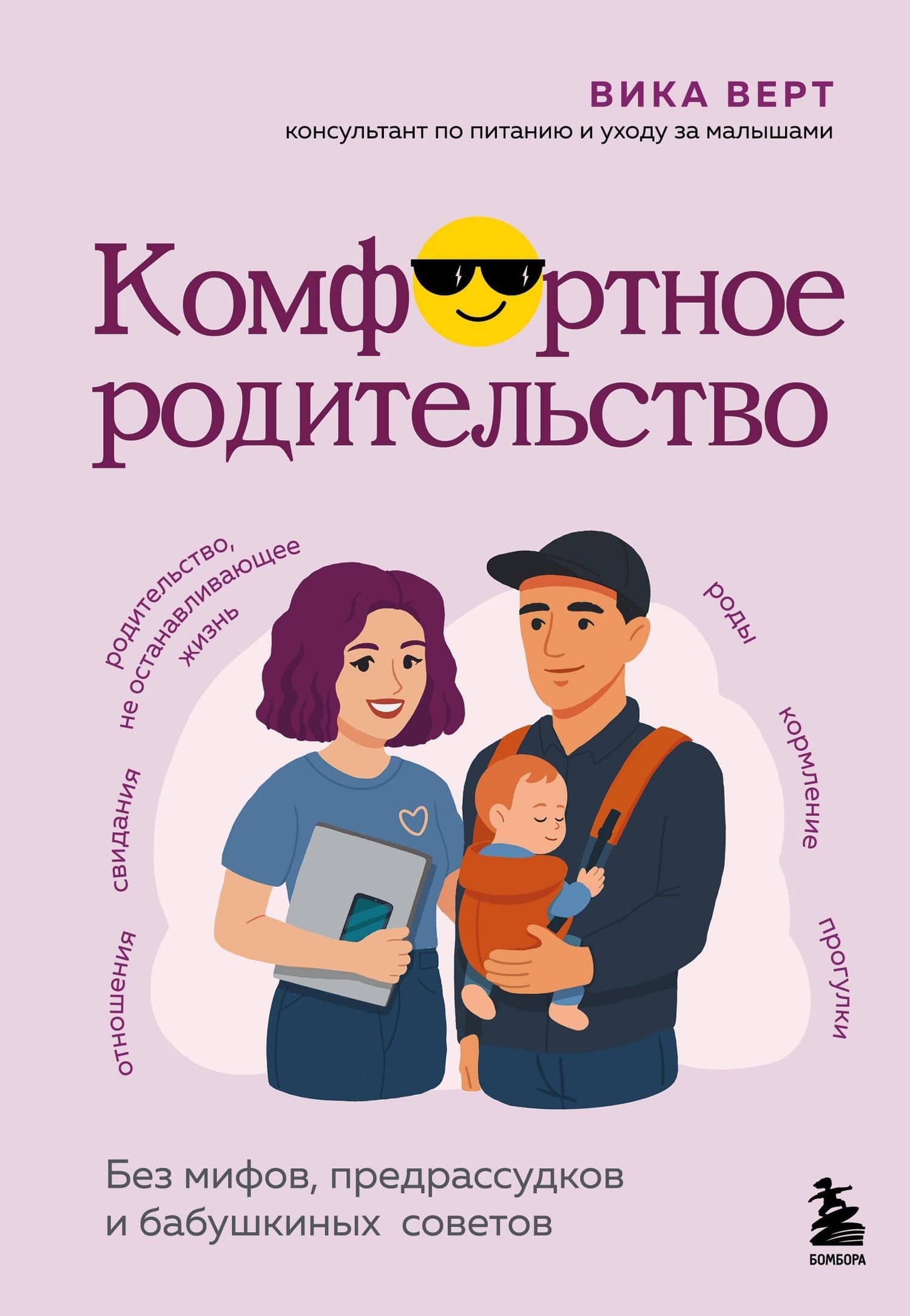 Комфортное родительство. Без мифов, предрассудков и бабушкиных советов — Верт Виктория Игоревна