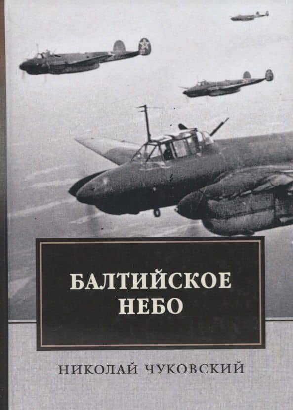Балтийское небо — Николай Корнеевич Чуковский