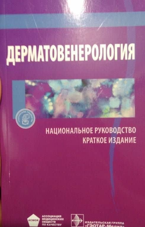 Дерматовенерология. Национальное руководство. Краткое издание — Юрий Константинович Скрипкин (3)