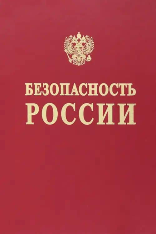 Наука и технологии комплексной безопасности. Исследования и разработки