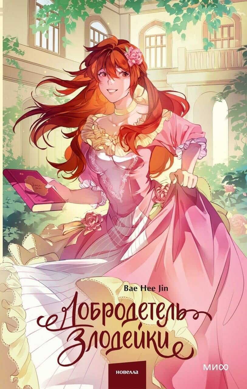 Добродетель злодейки. Том 2 — BAE Hee Jin