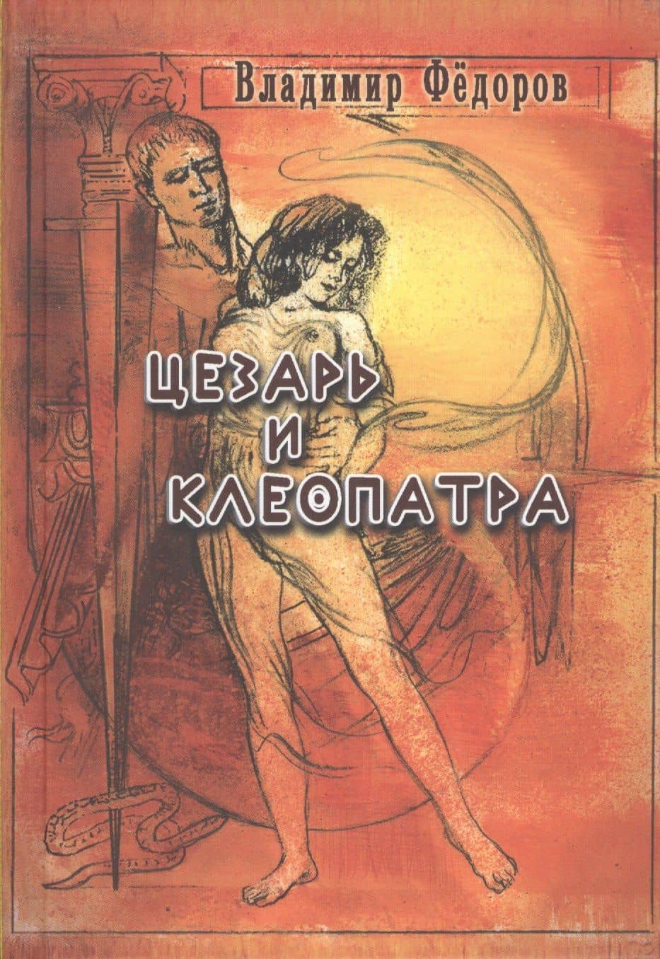 Цезарь и Клеопатра — Владимир Иванович Федоров