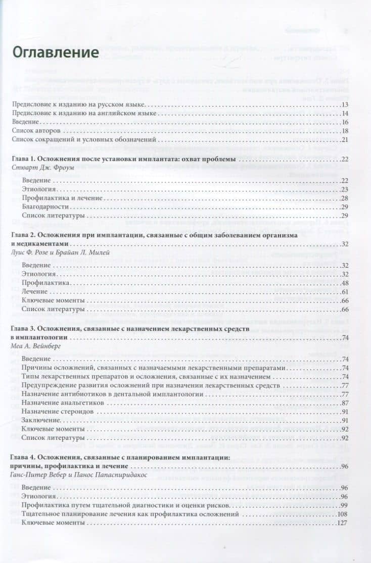 Осложнения дентальной имплантации. Этиология, профилактика и лечение — Дарио Адольфи (2)