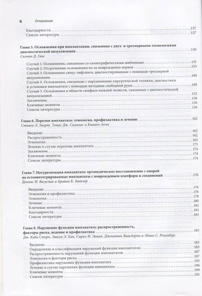 Осложнения дентальной имплантации. Этиология, профилактика и лечение — Дарио Адольфи (3)